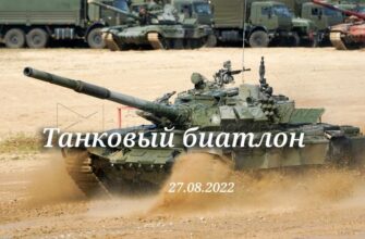 Танковый биатлон от 27.08.2022