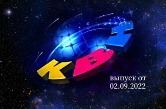 КВН от 02.09.2022