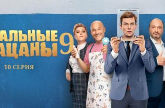 Реальные пацаны 9 серия 10