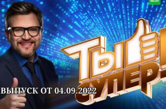 Ты супер 6 сезон выпуск от 04.09.2022