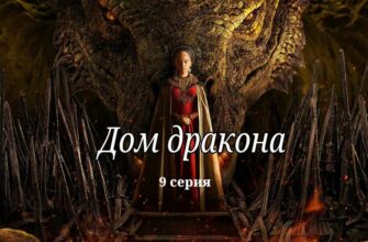 Дом дракона 9 серия