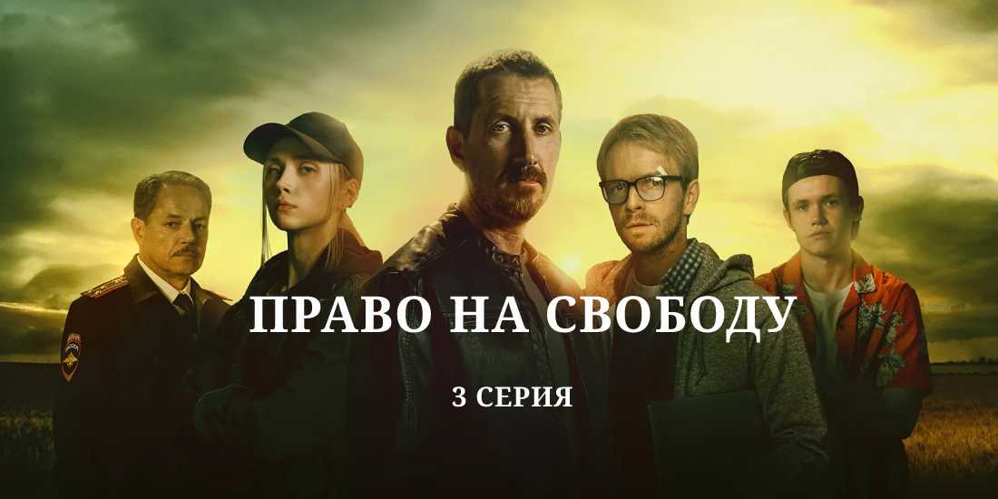 Свобода 3. Право на свободу сериал.