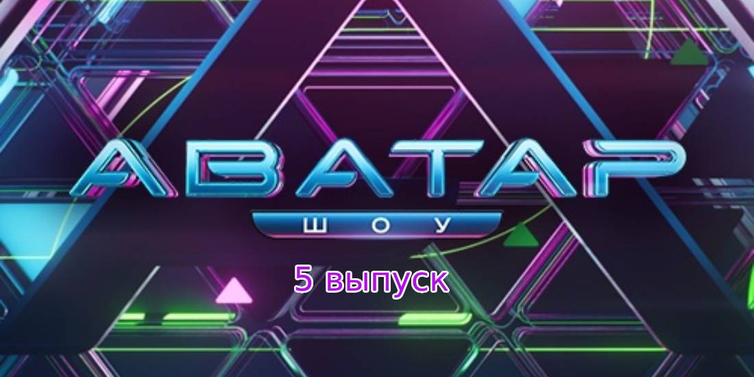 Аватар шоу 2023 5 выпуск. Аватар ТВ шоу. Шоу аватар 4 выпуск. Шоу аватар 2022. Аватар вчерашний выпуск.