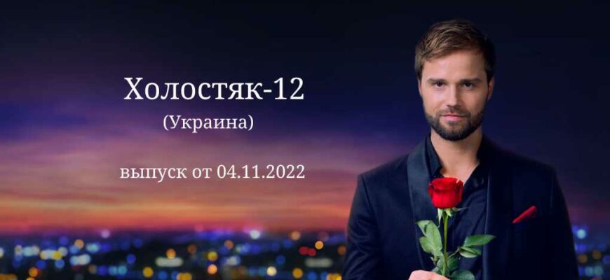 Холостяк Украина 12 сезон 2 выпуск от 04.11.2022