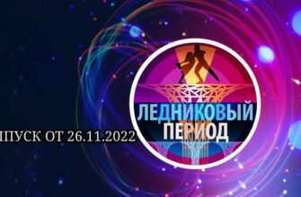 Ледниковый период 26.11.2022