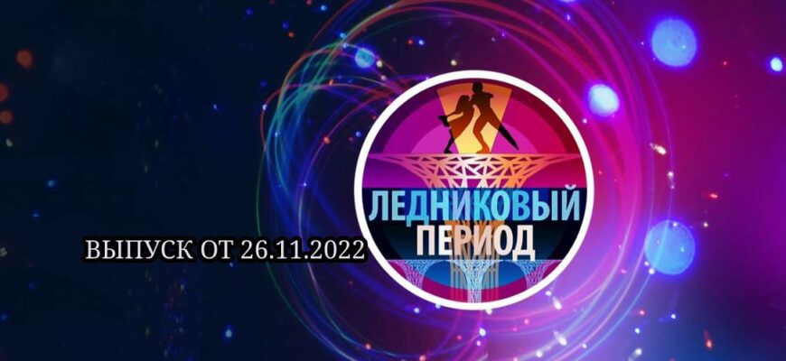 Ледниковый период 26.11.2022