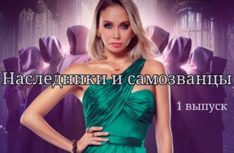 Наследники и самозванцы от 12.11.2022