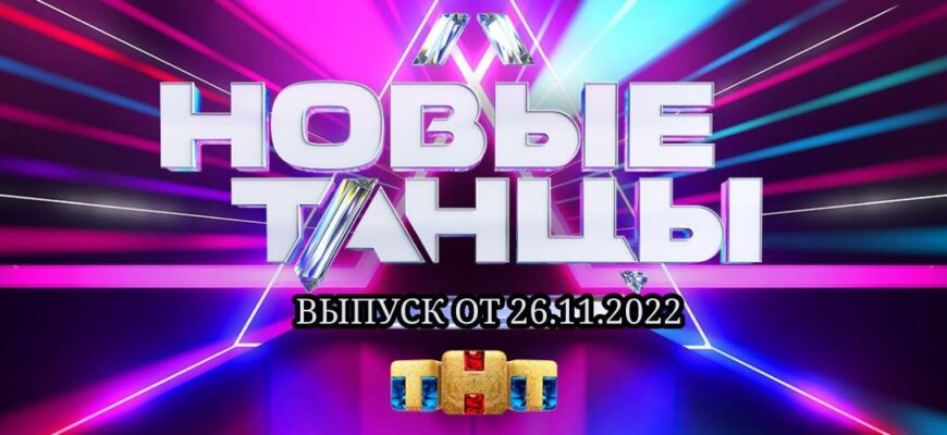 Новые танцы 2 сезон выпуск от 26.11.2022