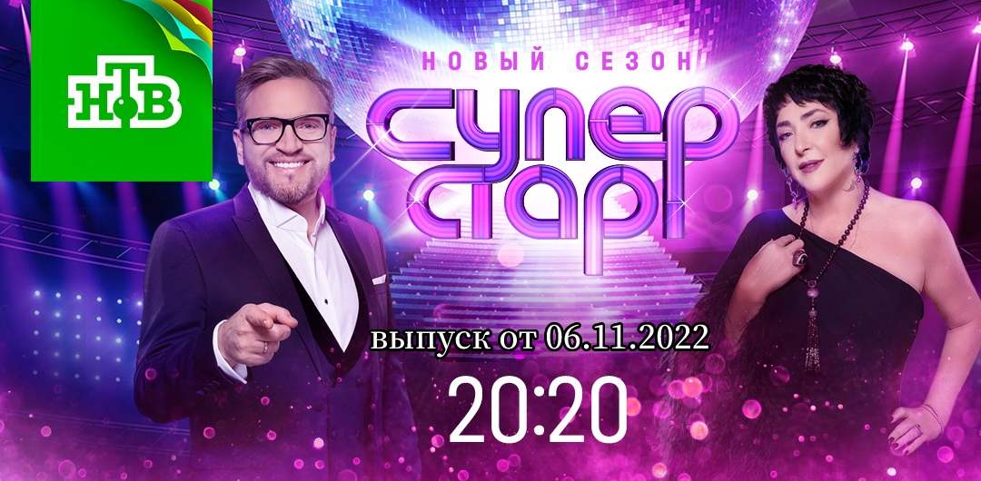 Суперстар сегодняшний выпуск. Суперстар выпуск 11 ноября-2022. Суперстар выпуск 13 ноября 2022. Ольга Зарубина суперстар 2022. Ты супер новый сезон 2022.