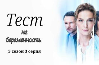 Тест на беременность 3 3 серия