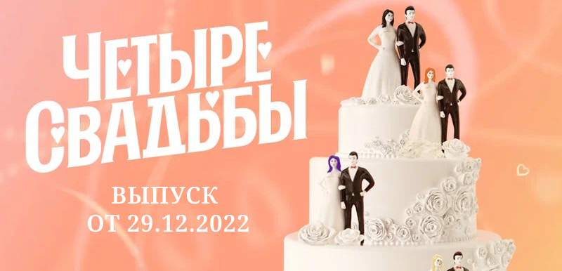 Четыре свадьбы 4 сезон выпуск от 29.12.2022