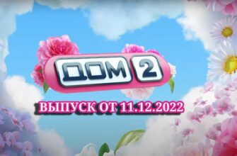 Дом-2 от 11.12.2022