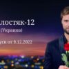 Холостяк Украина 12 сезон 7 выпуск от 9.12.2022