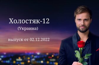 Холостяк Украина 12 сезон 6 выпуск от 02.12.2022