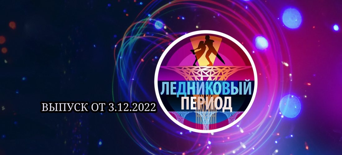 Ледниковый период 3.12.2022 смотреть полностью онлайн