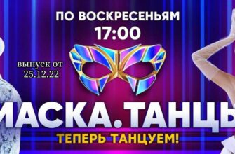 Маска Танцы выпуск от 25.12.2022