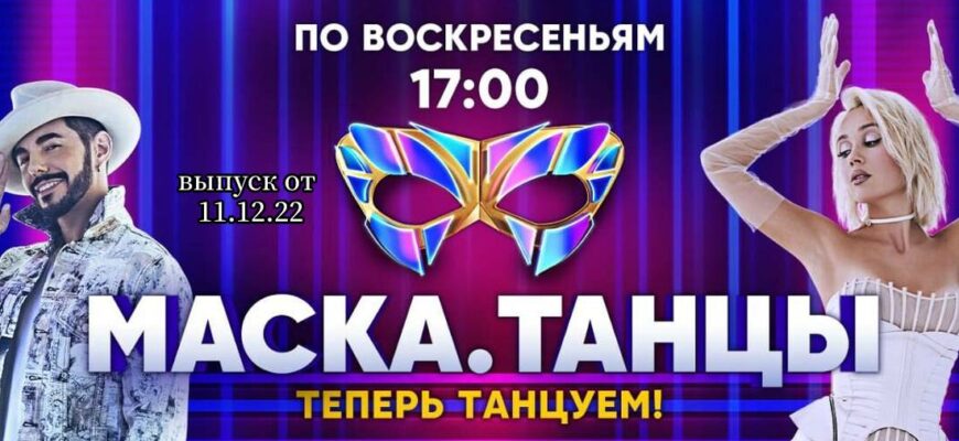 Маска Танцы выпуск от 11.12.2022