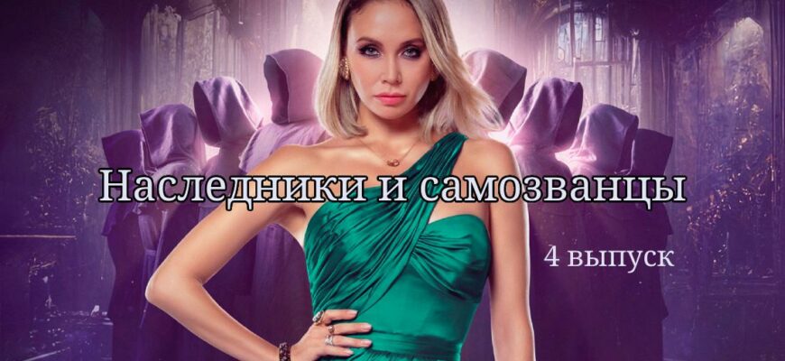 Наследники и самозванцы от 3.12.2022