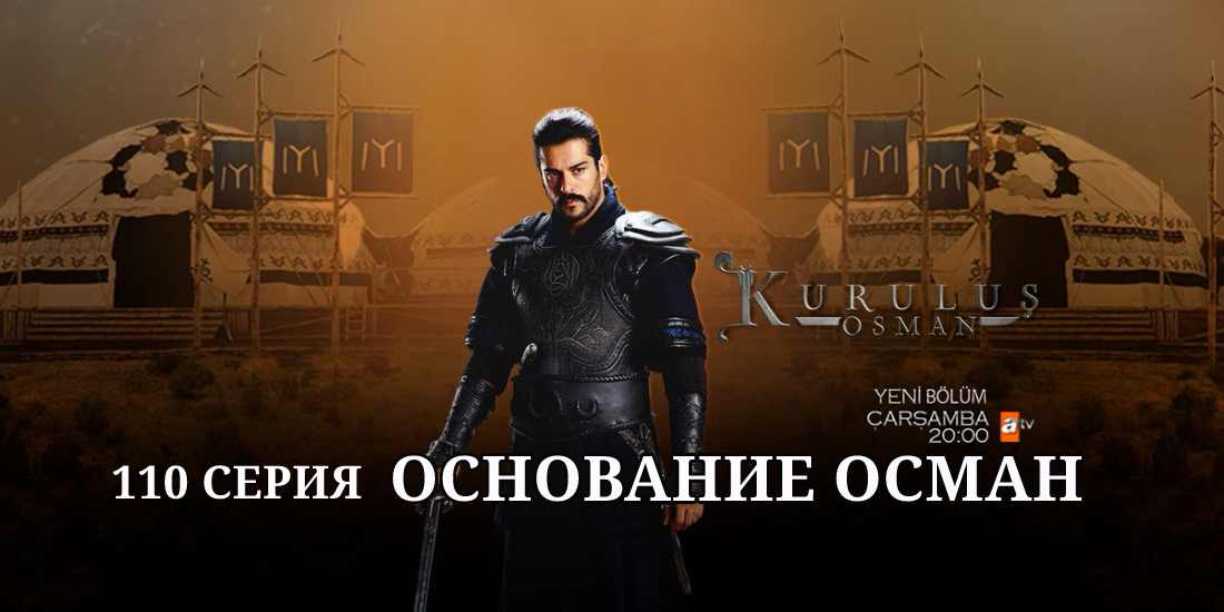 Основание: Осман 110 серия - смотреть онлайн на русском