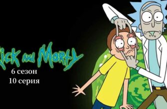 Рик и Морти 6 сезон 10 серия