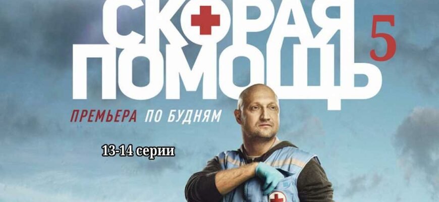 Скорая помощь 5 сезон 13 и 14 серии