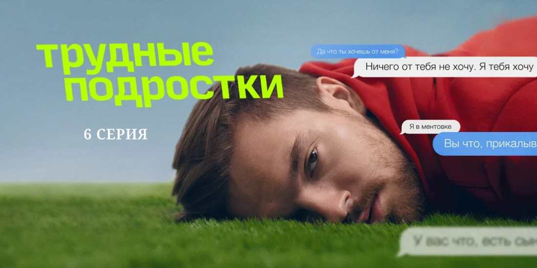 Трудные подростки 4 сезон 6 серия - смотреть полностью