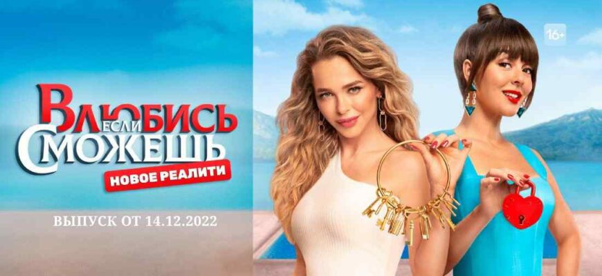 Влюбись если сможешь выпуски от 14.12.2022