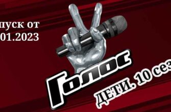 Голос Дети-10 выпуск от 27.01.2023