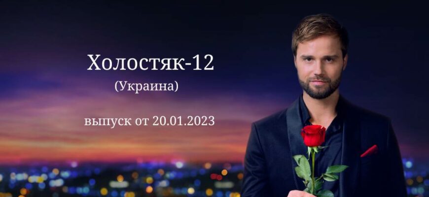 Холостяк Украина 12 сезон выпуск от 20.01.2023