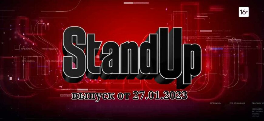 Stand Up на ТНТ выпуск от 27.01.2023