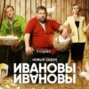 Ивановы-Ивановы 6 сезон 3 серия