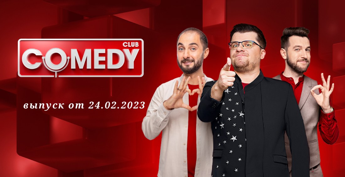 Камеди клаб выпуск от 24.02.2023 - смотреть онлайн