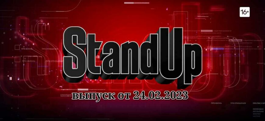 Stand Up от 24.02.2023