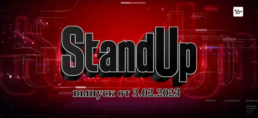 Stand Up 10 сезон 3 выпуск от 3.02.2023
