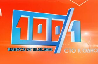 Сто к одному от 11.02.2023