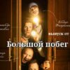 Большой побег выпуск от 21.03.2023