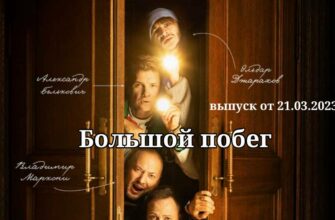 Большой побег выпуск от 21.03.2023