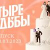 Четыре свадьбы 4 сезон выпуск от 23.03.2023