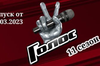 "ГОЛОС" весны в обновленном составе выпуск от 17.03.2023