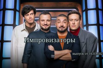 Импровизаторы эфир от 16.03.2023