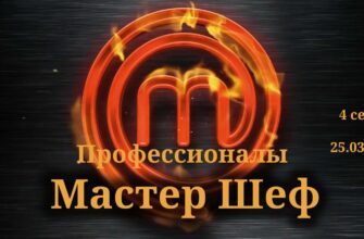 Мастер Шеф Профессионалы 4 выпуск от 25.03.2023