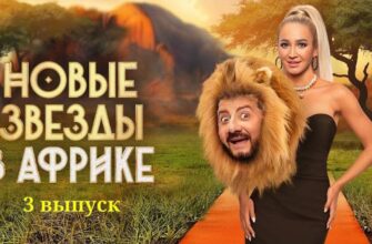 Звезды в Африке 4 сезон 3 выпуск от 24.03.2023