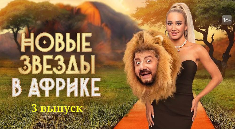 Звезды в Африке 4 сезон 3 выпуск от 24.03.2023 - смотреть онлайн