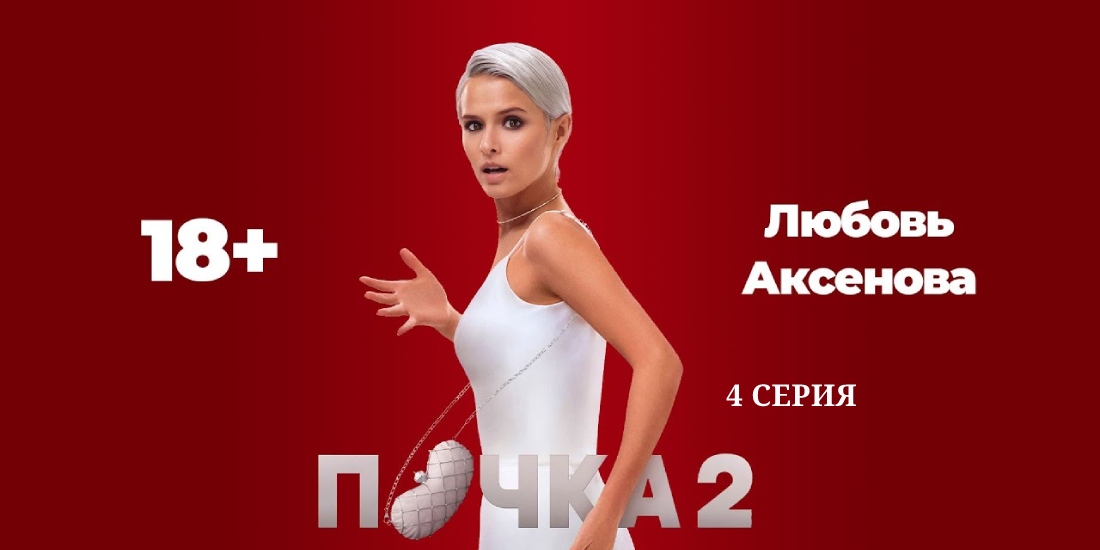 Почка 2 сезон 4 серия смотреть комедийную драму онлайн Почка 2 сезон 4 серия смотреть комедийную драму онлайн