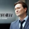Шпион 1 серия
