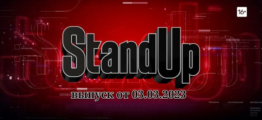 Stand Up на ТНТ выпуск от 3.03.2023