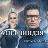 Суперниндзя от 20.03.2023
