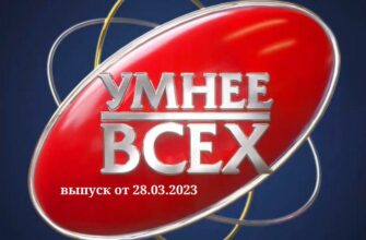 Умнее всех от 28.03.2023