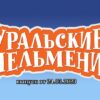 Уральские пельмени выпуск от 24.03.2023