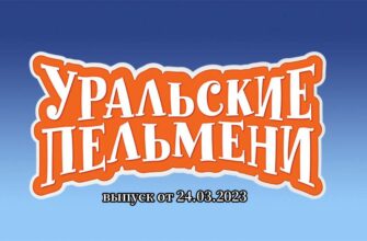 Уральские пельмени выпуск от 24.03.2023